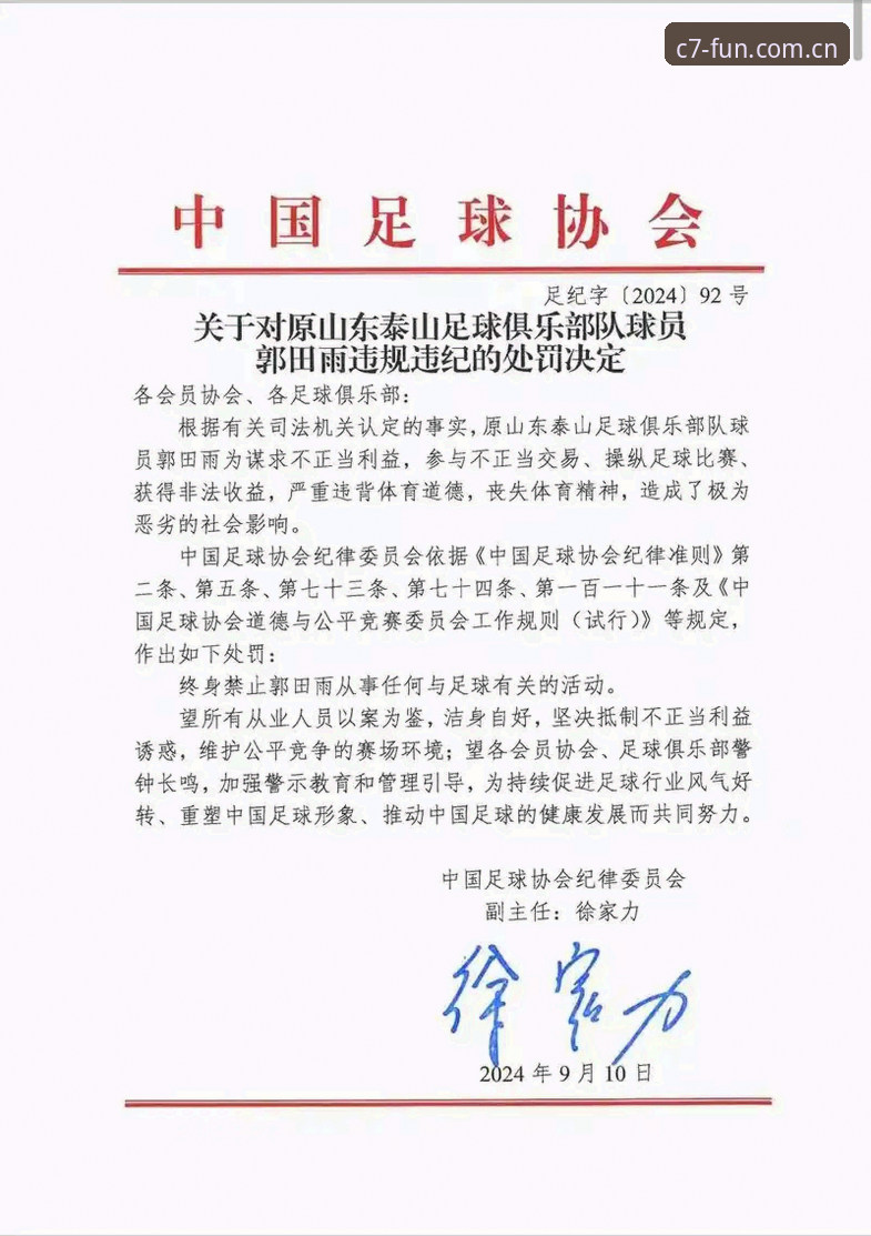 中国足协第三批禁足名单公布，C7电子在线娱乐用户怎么看？